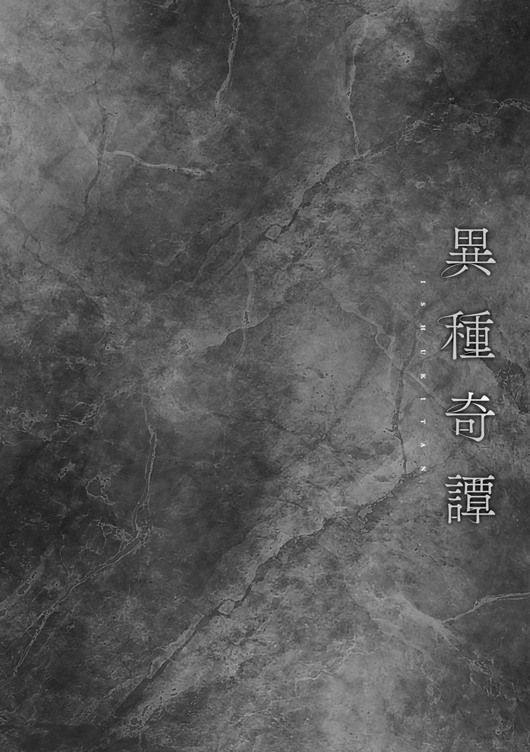 [タケ] 異種奇譚 [DL版]