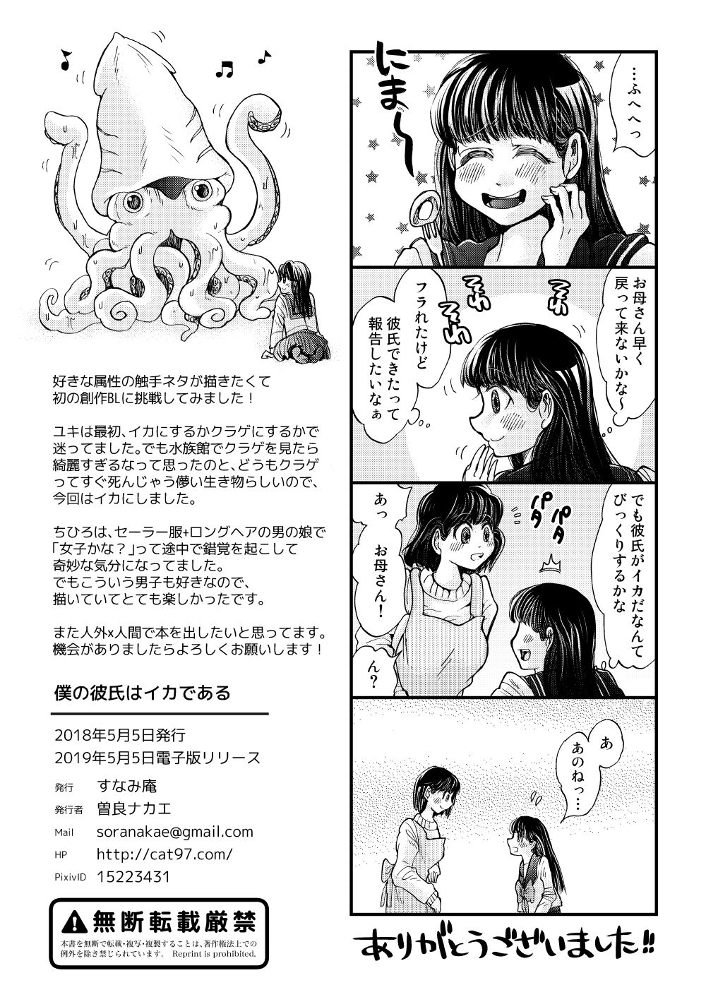 [すなみ庵 (曽良ナカエ)] 僕の彼氏はイカである [DL版]