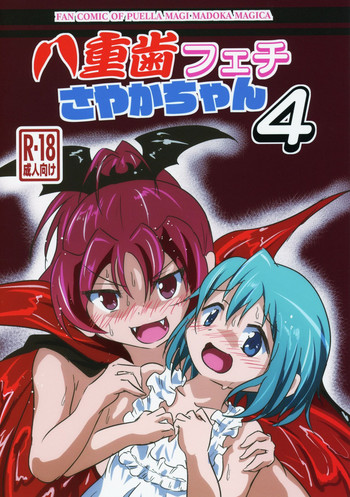 (C95) [牙フェチ (ジュン)] 八重歯フェチさやかちゃん4 (魔法少女まどか☆マギカ)