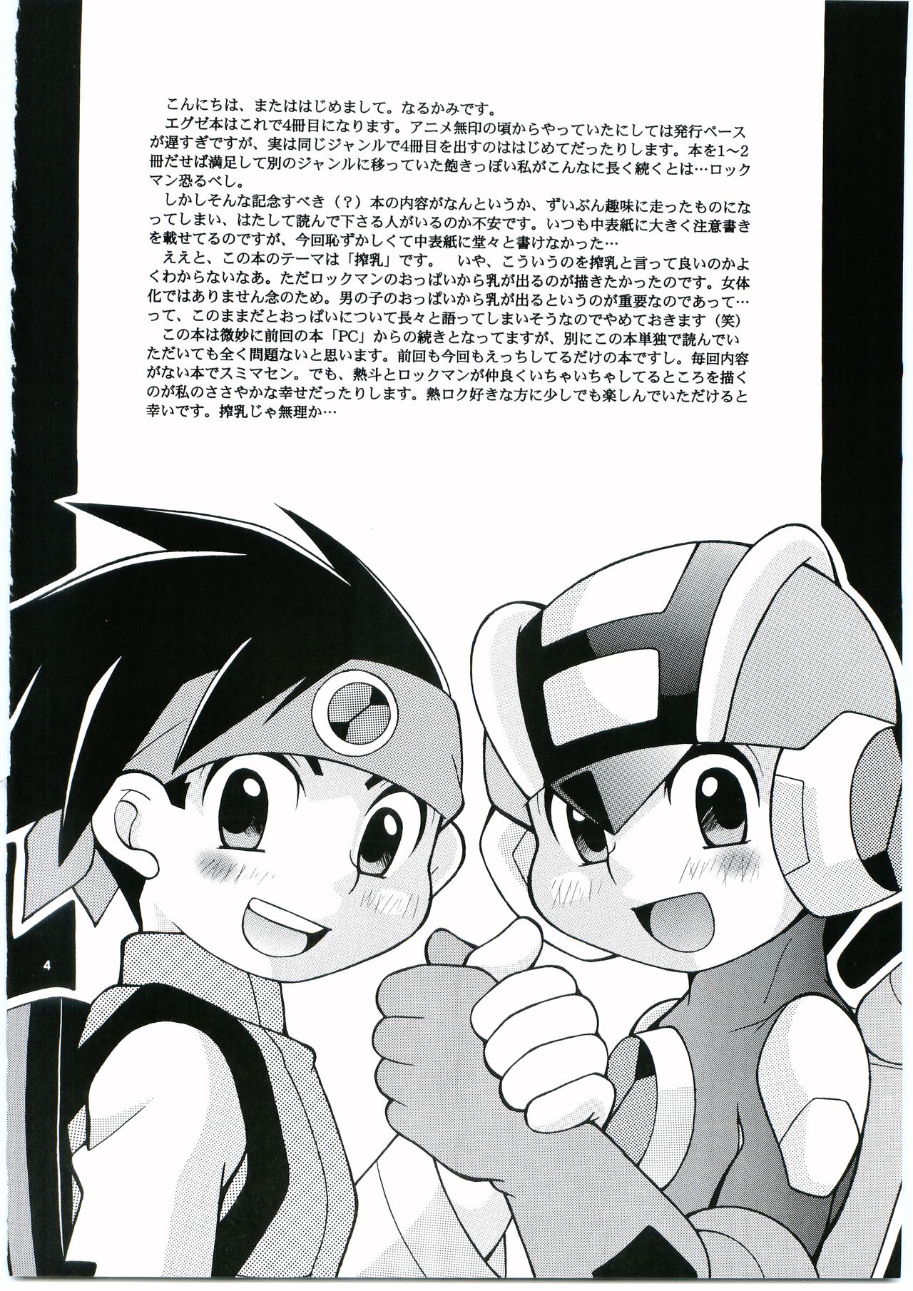 [腹黒天使 (なるかみ)] DOLCE LATTE (ロックマンエグゼ)