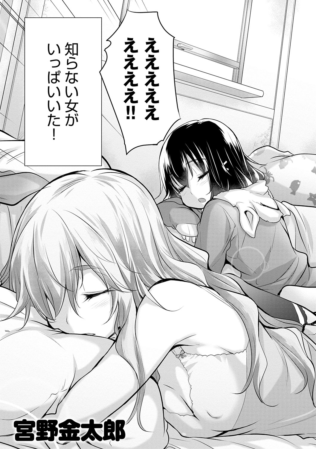 [宮野金太郎] 知らない女たちがいっぱい部屋にいた! [DL版]