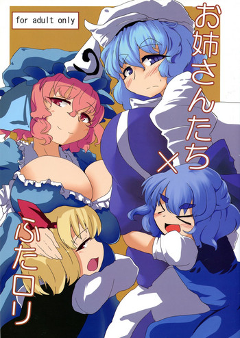 (C83) [あおまゆ (ラモトツ)] おねえさんたち×ふたロリ (東方Project)