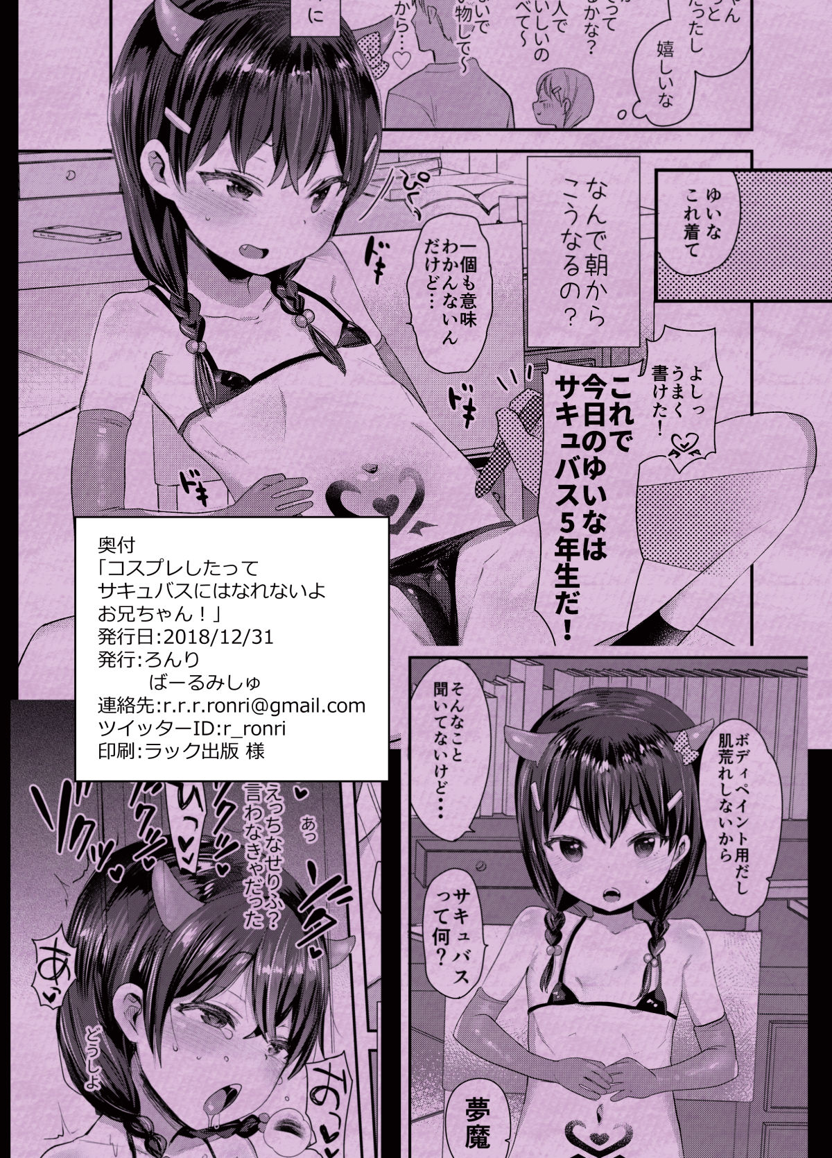 [ばーるみしゅ (ろんり)] コスプレしたってサキュバスにはなれないよお兄ちゃん! [DL版]