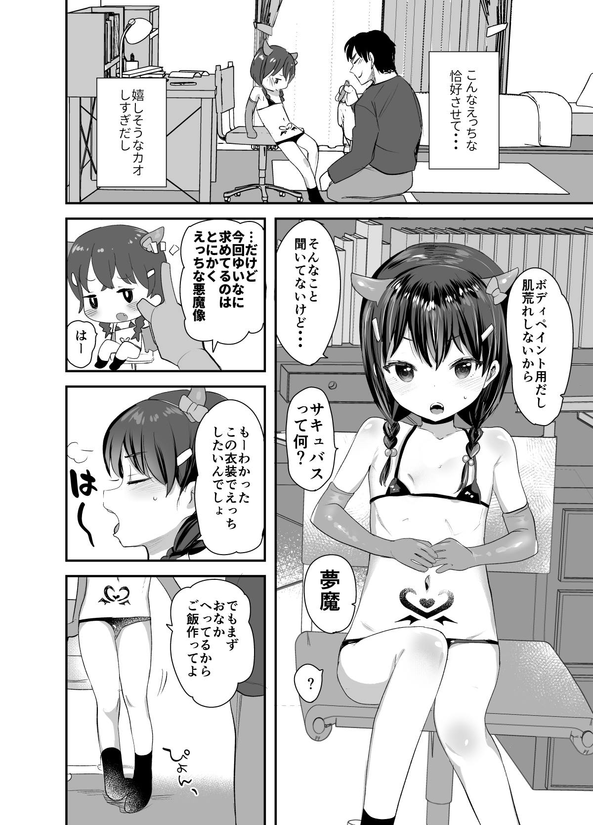 [ばーるみしゅ (ろんり)] コスプレしたってサキュバスにはなれないよお兄ちゃん! [DL版]