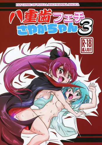 (C94) [牙フェチ (ジュン)] 八重歯フェチさやかちゃん3 (魔法少女まどか☆マギカ)