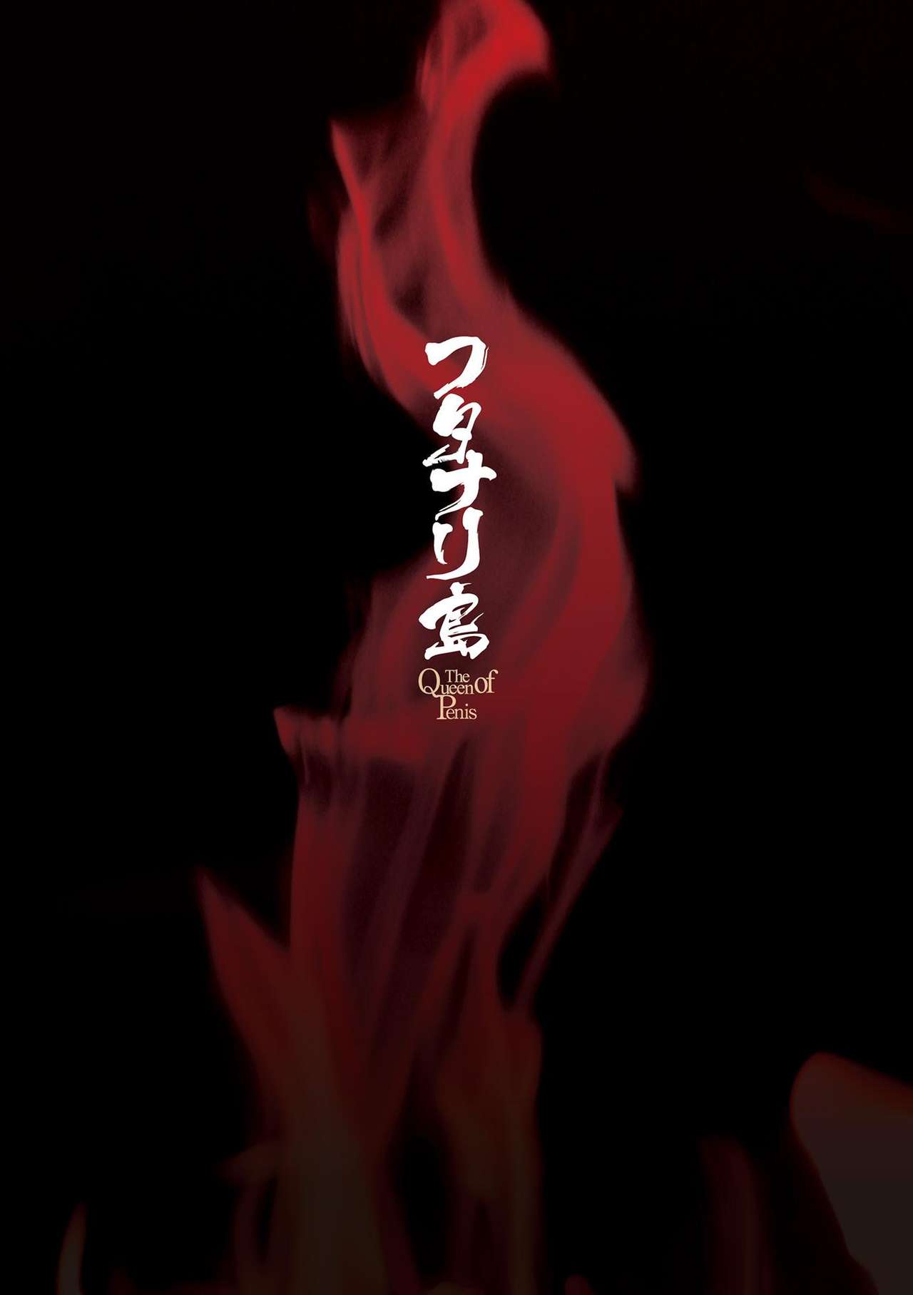 [火愚夜] フタナリ島～The Queen of Penis～ 第1話
