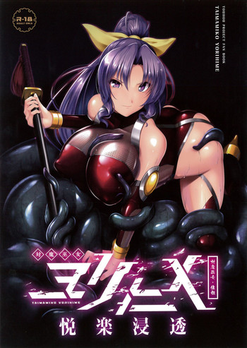 (例大祭15) [8cm (8000)] 対魔巫女ヨリヒメ-悦楽浸透- (東方Project) [英訳]