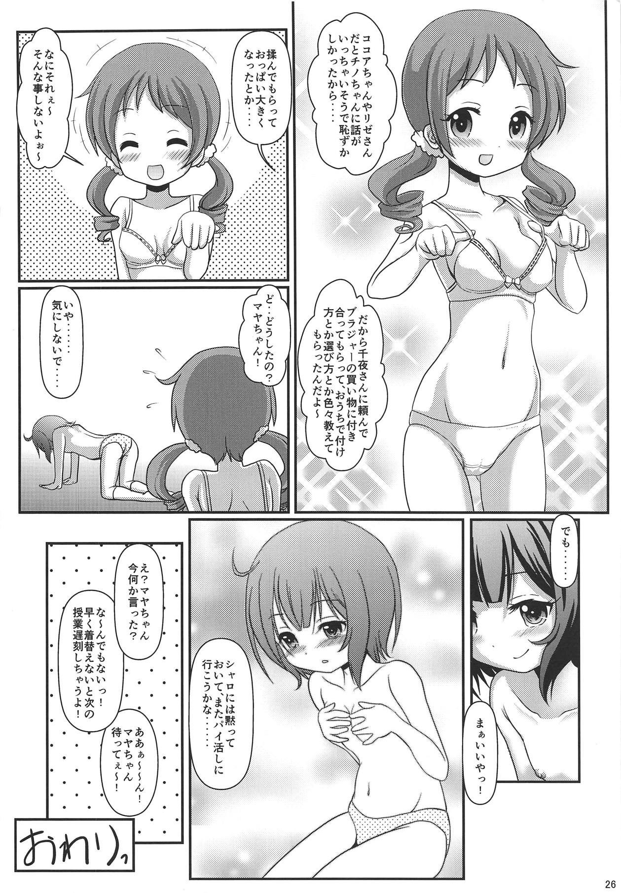(C93) [まいちゃん企画 with 天下御免 (Final)] パイカツ (ご注文はうさぎですか?)