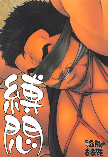 (C90) [春日企画 (よろず)] 縛悶