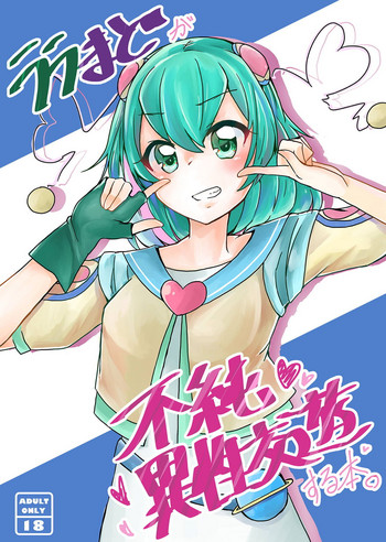 (レインボーフレーバー20) [citron tree (柚木ゆう)] ララまどが不純異性交遊する本 (スター☆トゥインクルプリキュア)
