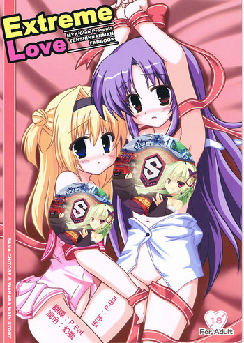 (C78) [MYK Club (悠稀れい)] Extreme Love (天神乱漫) [中国翻訳]