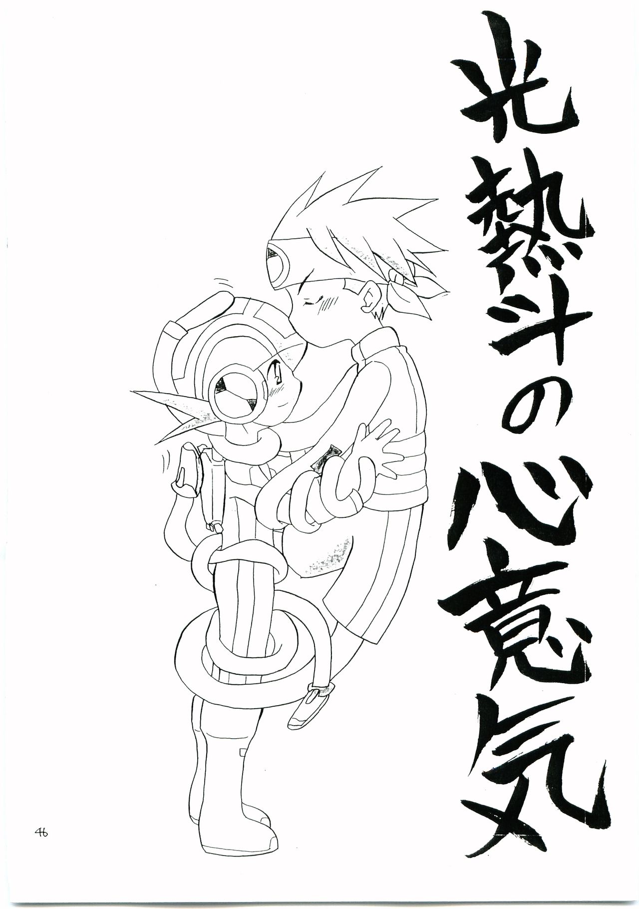 [光納豆 (彦太)] 有危熱斗で作った国産無添加熱ロク本不自然な味 (ロックマンエグゼ)