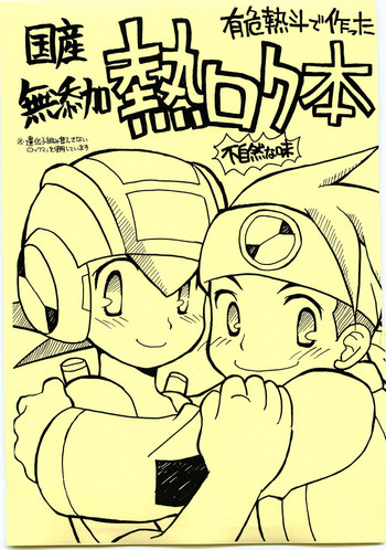 [光納豆 (彦太)] 有危熱斗で作った国産無添加熱ロク本不自然な味 (ロックマンエグゼ)