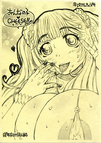 (C84) [早乙女けんきゅう所 (早乙女もんどのすけ)] おんなの子 CHEESE!!