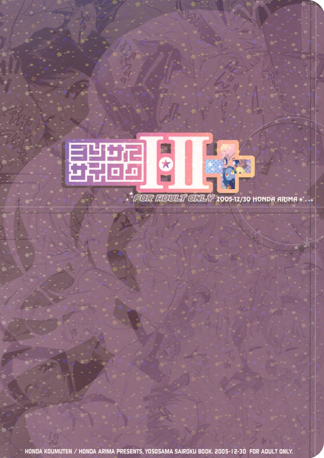 (C69) [本田工務店 (ほんだありま)] よそさまさいろく I・II+ (よろず)