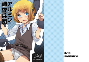 [米にっき。 (まりも)] アルミン調査兵団 (進撃の巨人) [DL版]