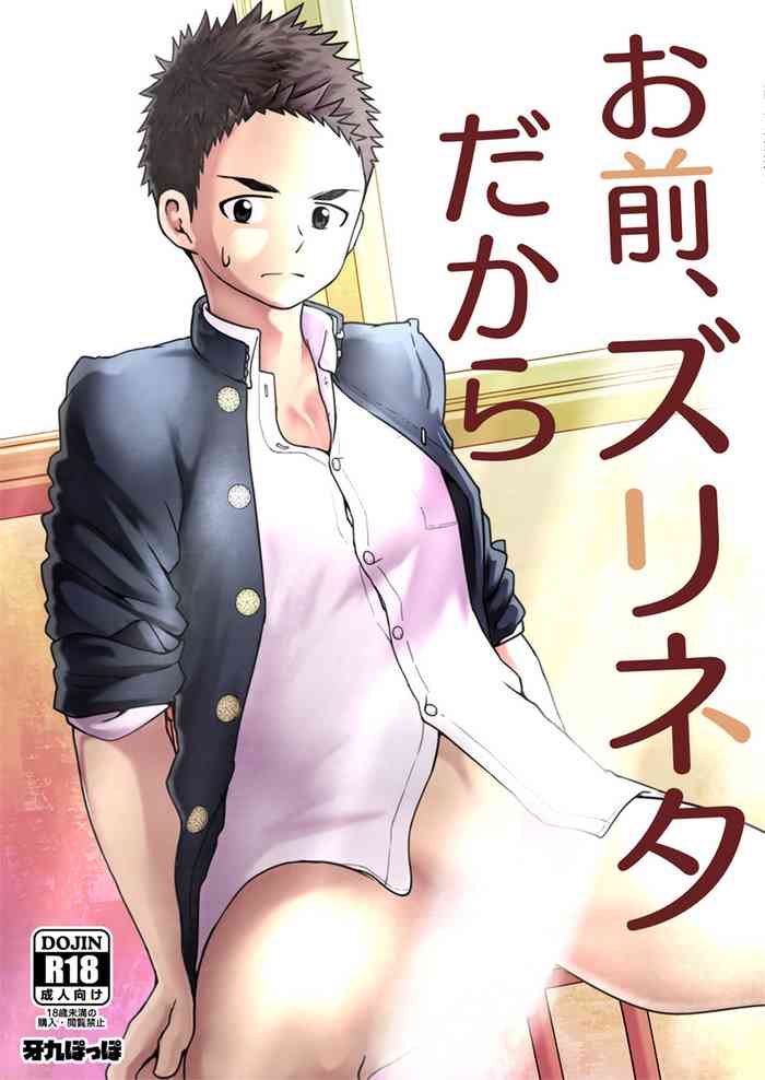 [牙九ぽっぽ (空すばと)] お前、ズリネタだから [DL版]