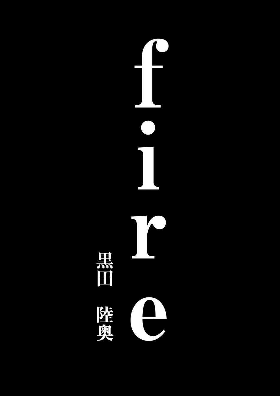 [くろむつ (黒田陸奥)] fire [英訳]