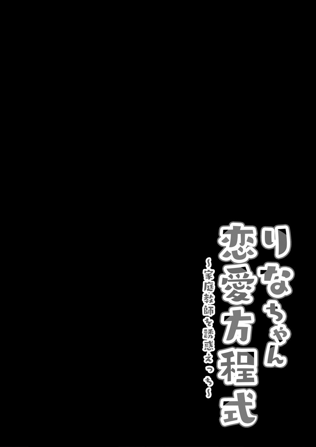 [きのこのみ (kino)] りなちゃん恋愛方程式～家庭教師を誘惑えっち～ [DL版]