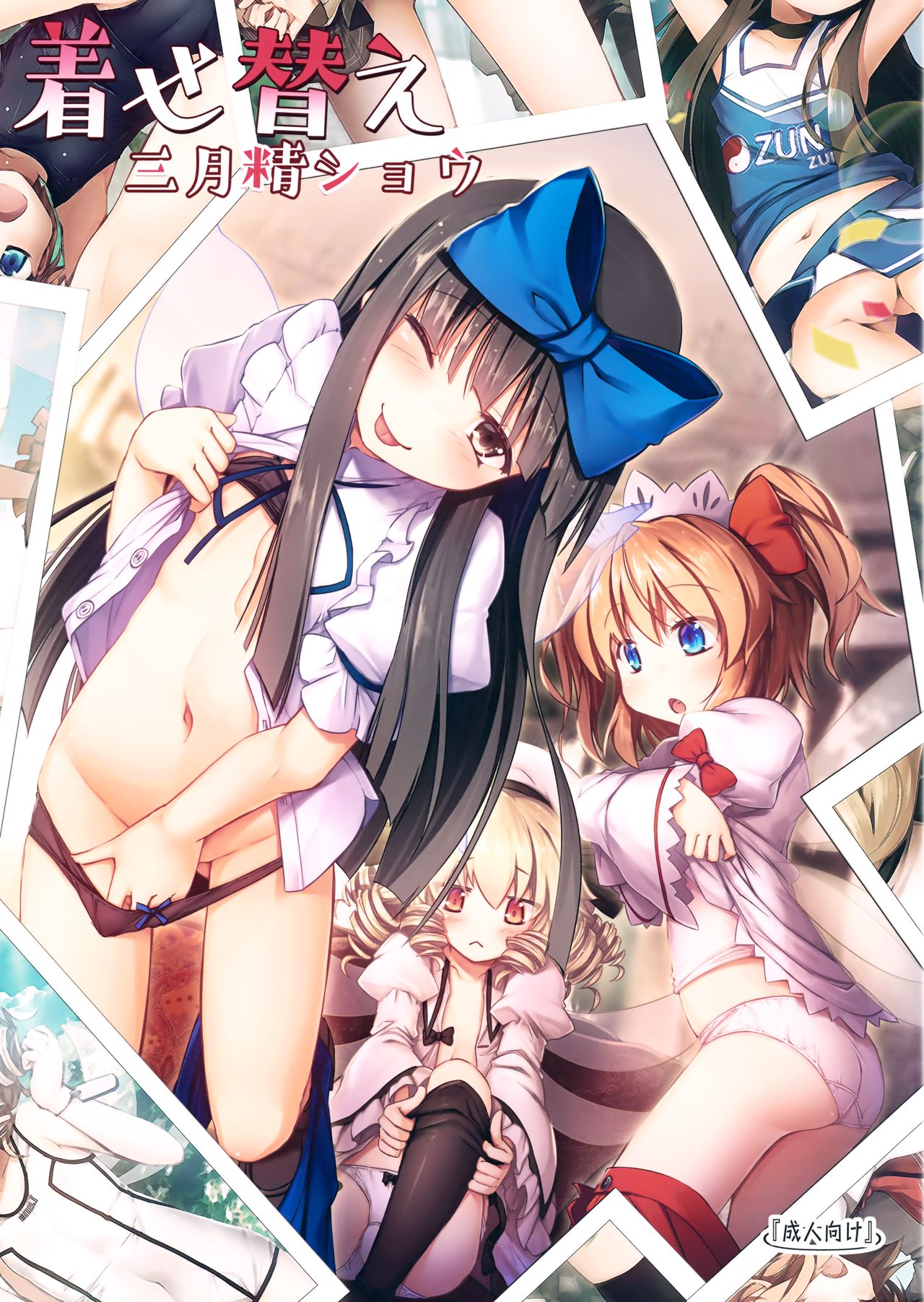 (C95) [あばらんち (チマQ)] 着せ替え三月精ショウ (東方Project)[中国翻訳]