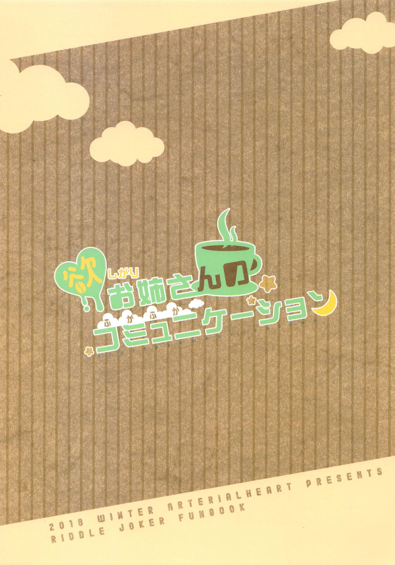 (C95) [ARTERIALHEART (蒼都かりん)] 欲しがりお姉さんのふかふかコミュニケーション (RIDDLE JOKER) [中国翻訳]