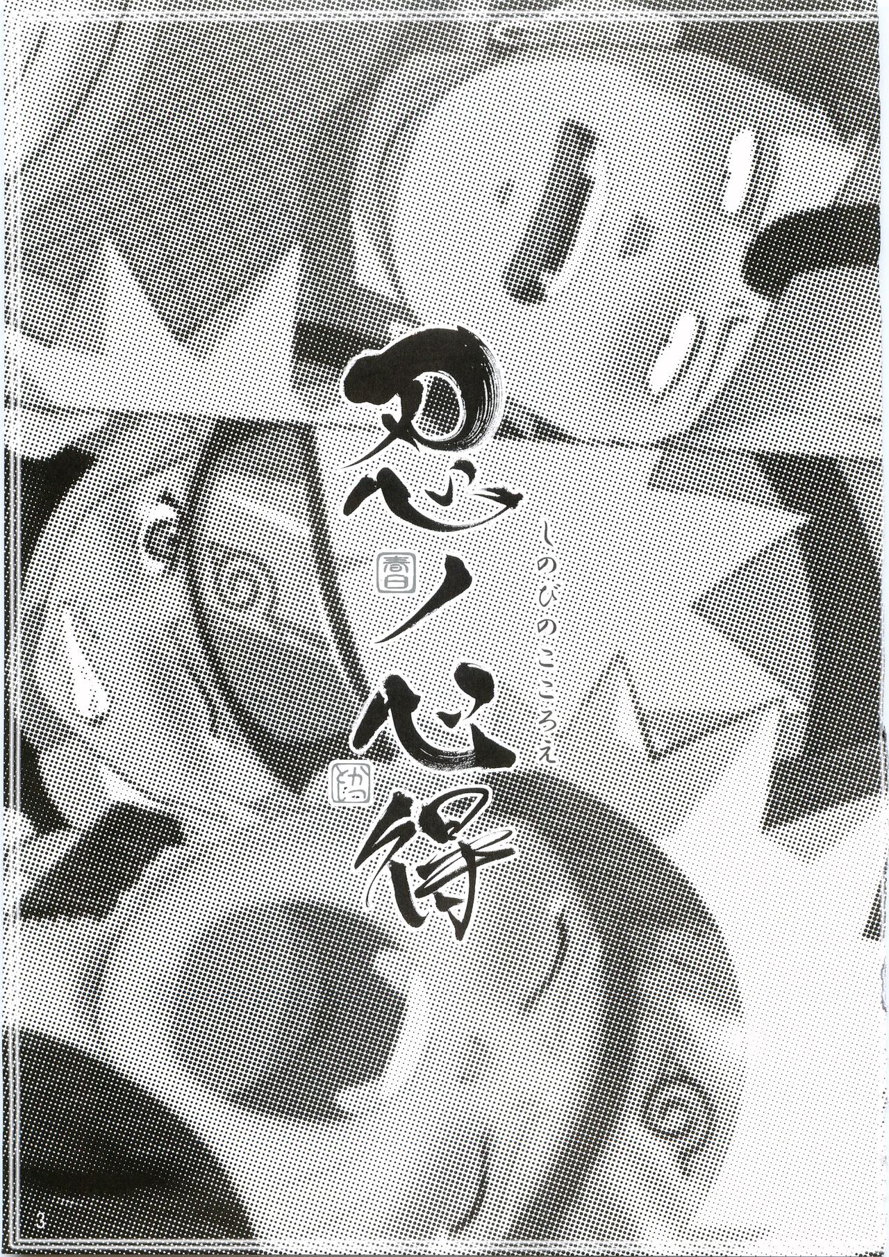 [薫家 (かつとし)] 忍の心得 (NARUTO -ナルト-)