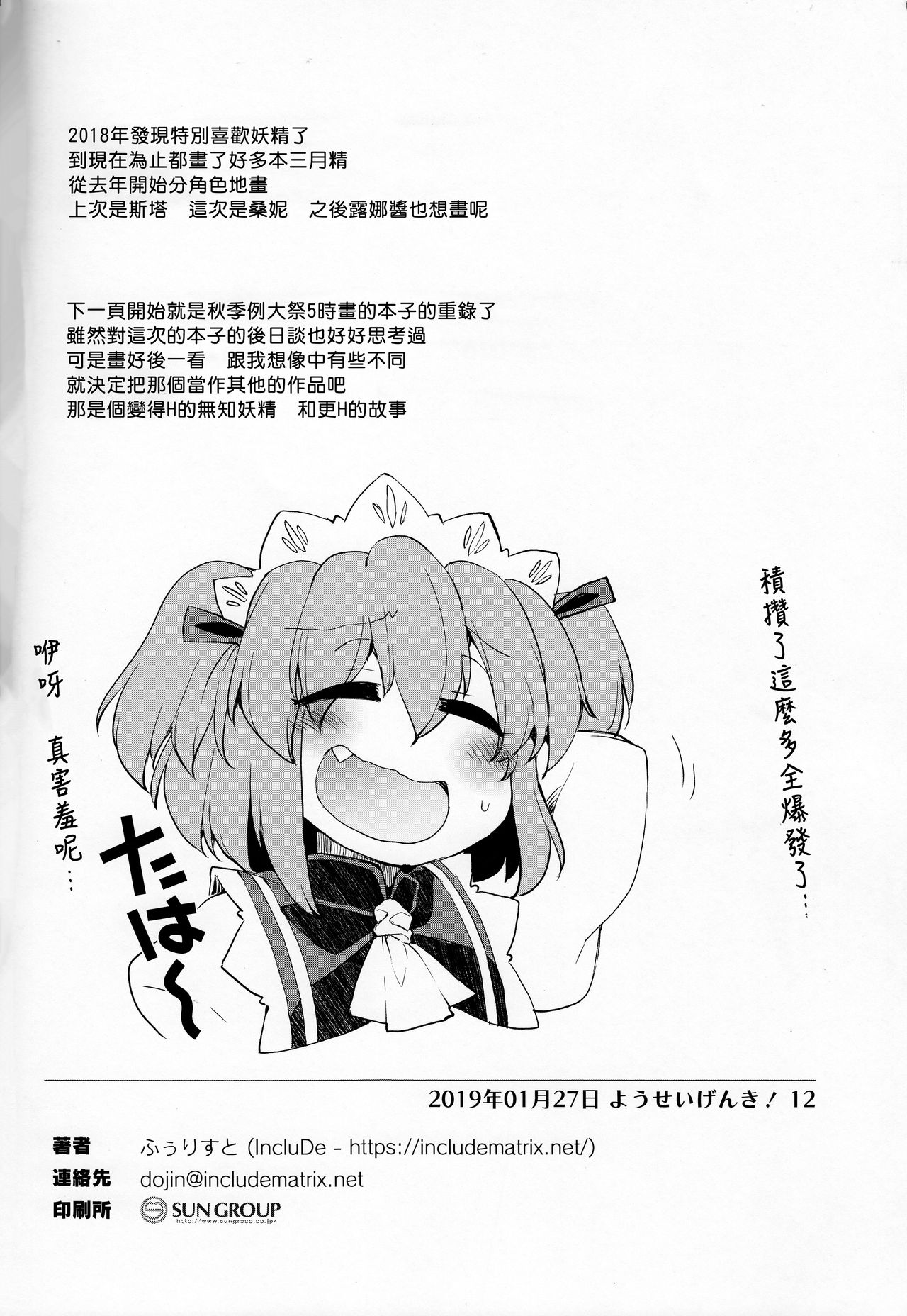 (ようせいげんき!12) [IncluDe (ふぅりすと)] サニーの♡♡♡♡に気持ちいい○○○○を教え込み隊 (東方Project) [中国翻訳]