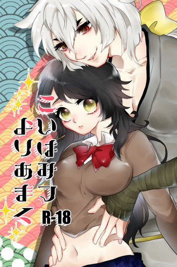 [いちごオムライス (へたる)] こいはみつよりあまく (刀剣乱舞) [DL版]