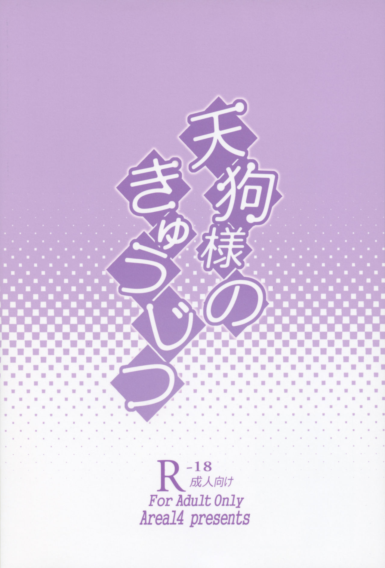 (例大祭13) [エリア14 (かせい)] 天狗様のきゅうじつ (東方Project) [中国翻訳]