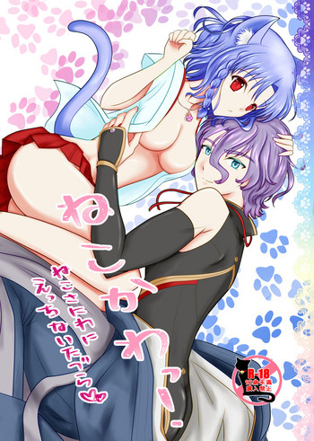 [ふにゅはにょうにゃらん (ぽんゆず)] ねこかわっ！ (刀剣乱舞) [DL版]