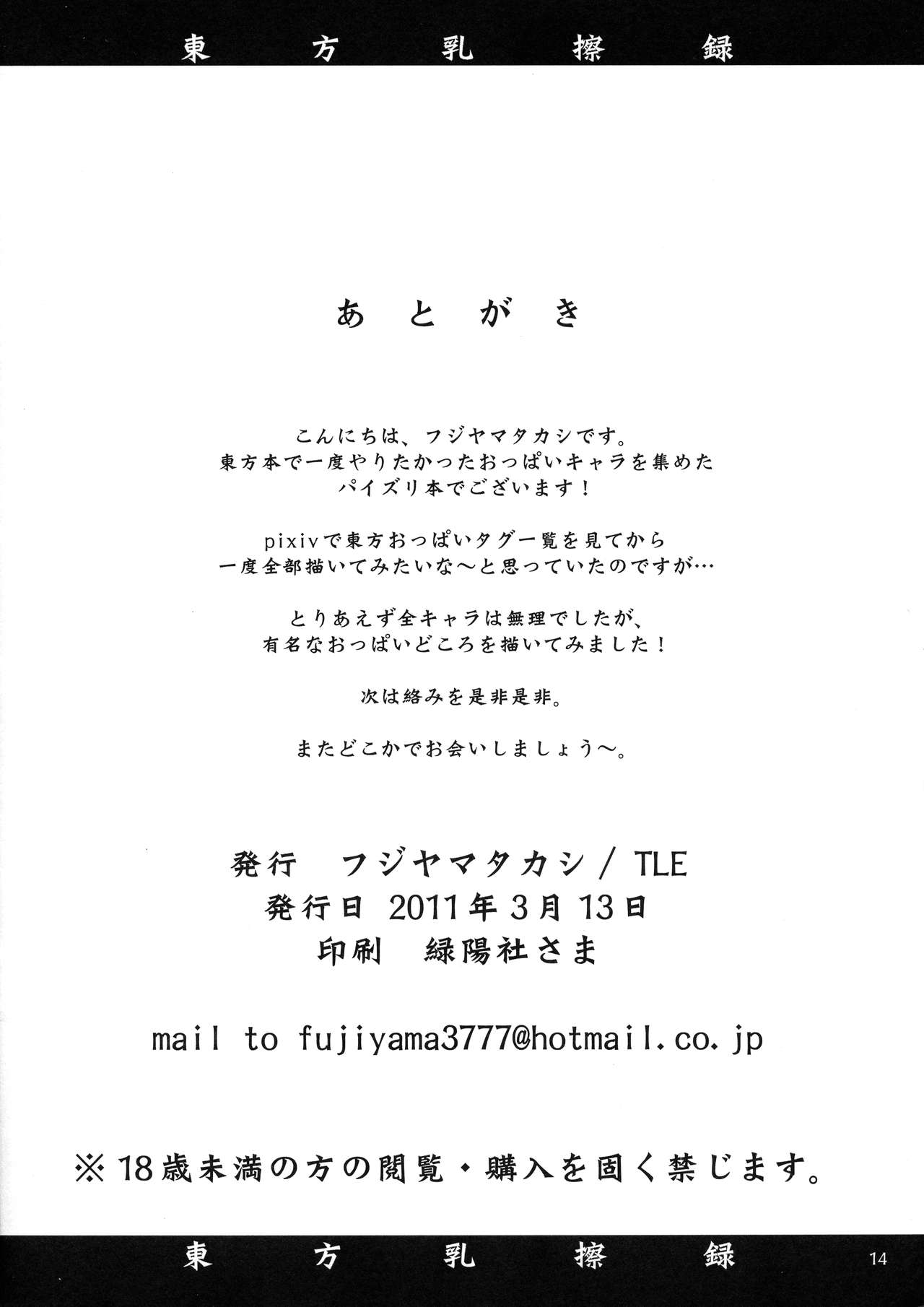 (例大祭8) [TLE (フジヤマタカシ)] 東方乳擦録 (東方Project)