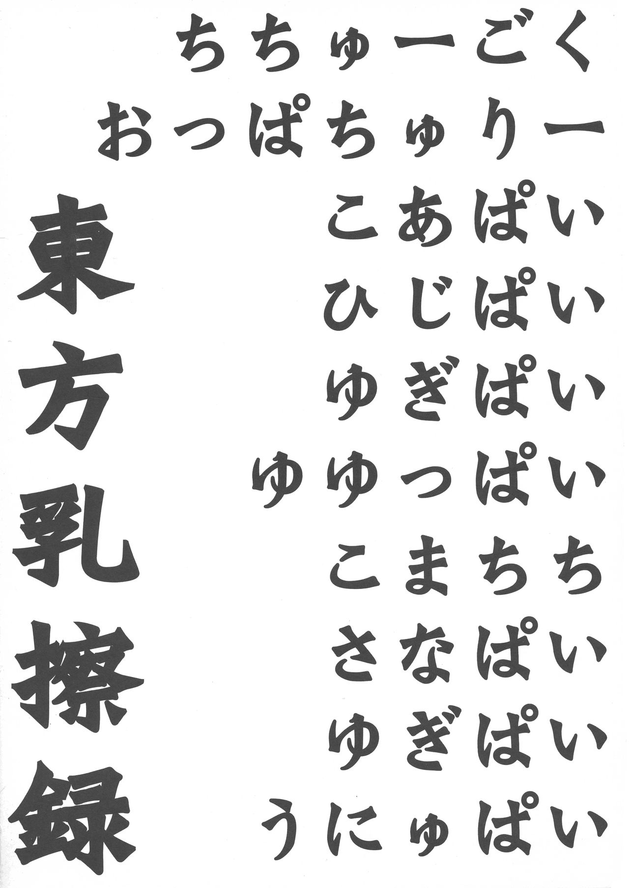 (例大祭8) [TLE (フジヤマタカシ)] 東方乳擦録 (東方Project)