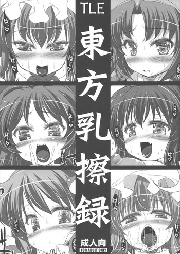 (例大祭8) [TLE (フジヤマタカシ)] 東方乳擦録 (東方Project)