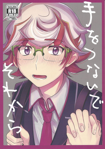 (千年☆バトル フェイズ23) [たんぽぽたんぽ (ポポン太)] 手をつないでそれから (遊☆戯☆王VRAINS)