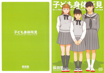 (C95) [保田塾 (保田やすひろ、伸長に関する考察)] 子ども身体所見