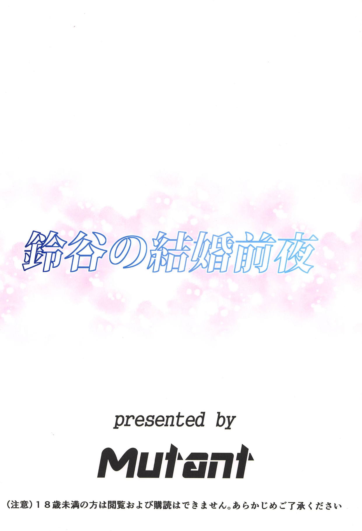 (C89) [Mutant (白水ミュウタ)] 鈴谷の結婚前夜 (艦隊これくしょん -艦これ-)
