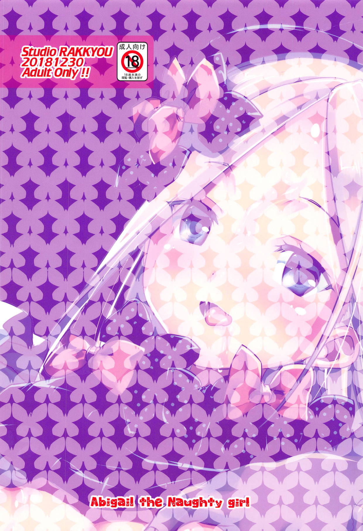 (C95) [スタジオらっきょう (鷹勢優、芦俊)] アビ―ちゃんぎるてぃ (Fate/Grand Order)