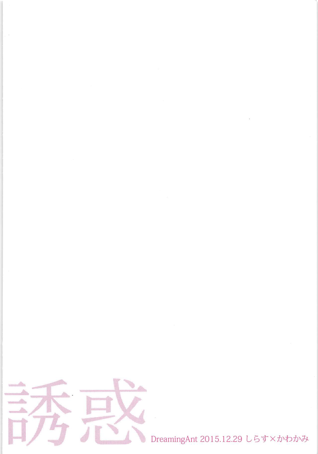 (C89) [DreamingAnt (二ノ瀬)] 誘惑 (ダイヤのA)