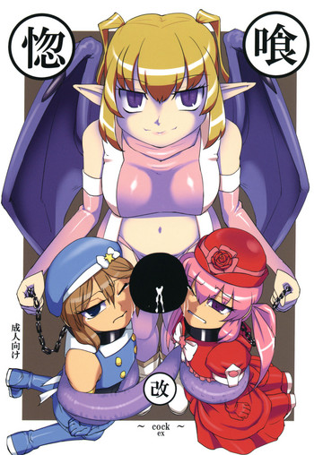 [青空の見える地下室 (イスタッシュ)] 惚喰 改 ～cock～ ex [DL版]