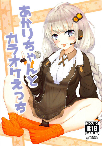 (この声届け、月までも 五) [あいあんせんさー (金属探知機)] あかりちゃんとカラオケえっち (VOICEROID)
