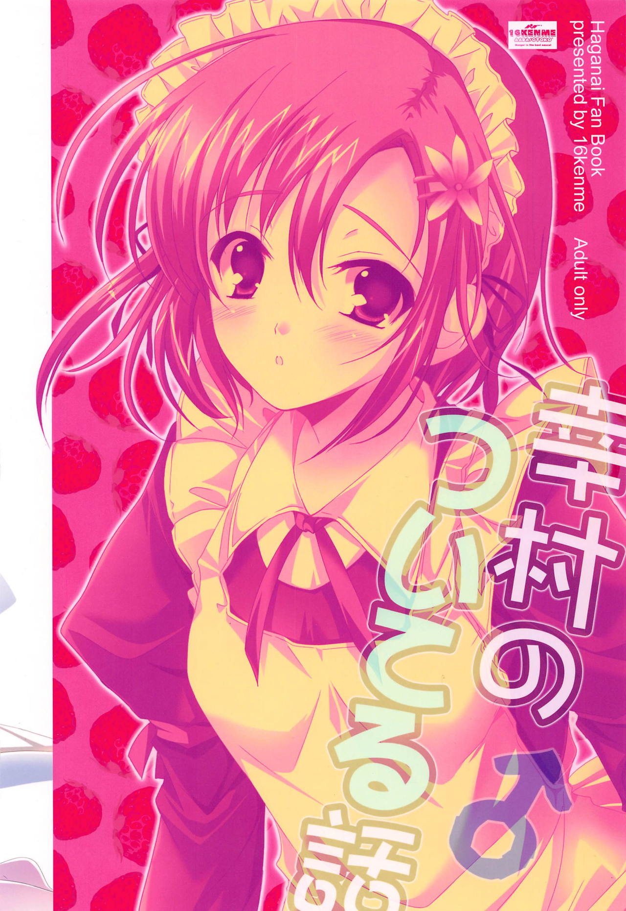 (C81) [16軒目 (さとーさとる)] 幸村のついてる話 (僕は友達が少ない)