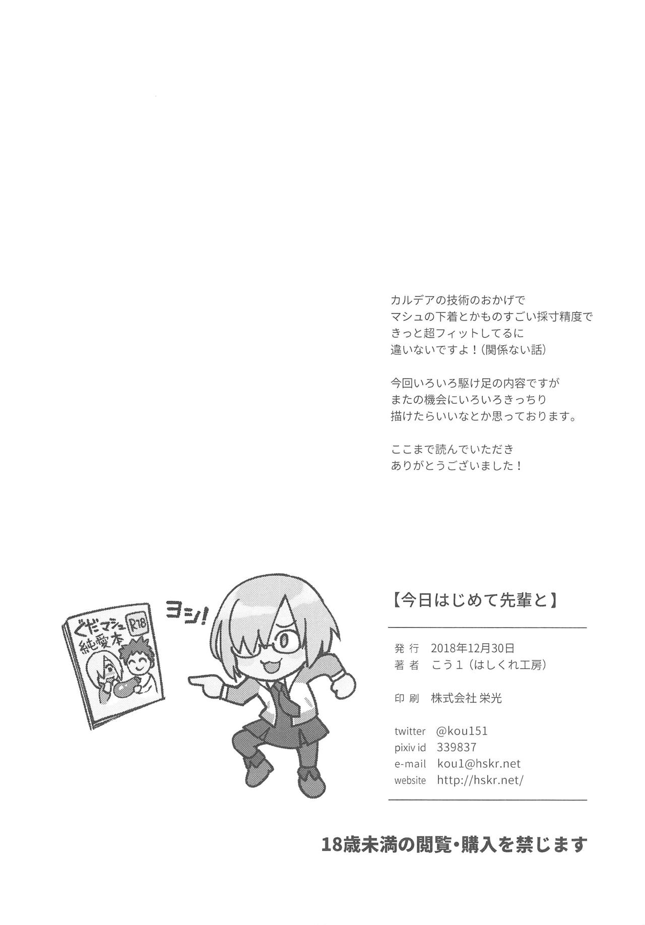 (C95) [はしくれ工房 (こう1)] 今日はじめて先輩と (Fate/Grand Order)