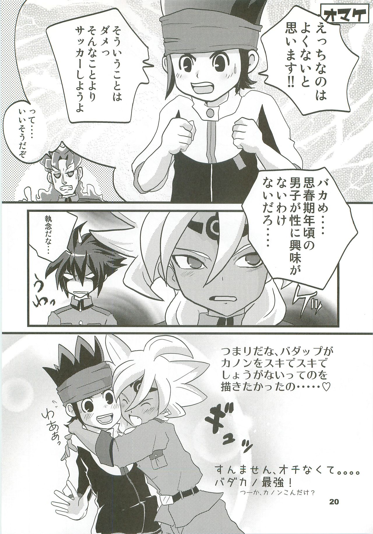 (青春カップ4) [イナナキイレブン (こつむぢ)] イナイコ!! (イナズマイレブン)