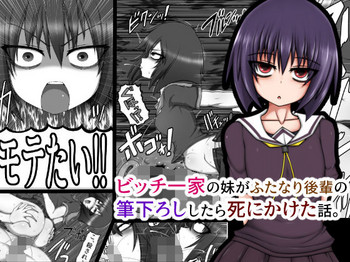 [ハトマメ (顎)] ビッチ一家の妹がふたなり後輩の筆下ろししたら死にかけた話。