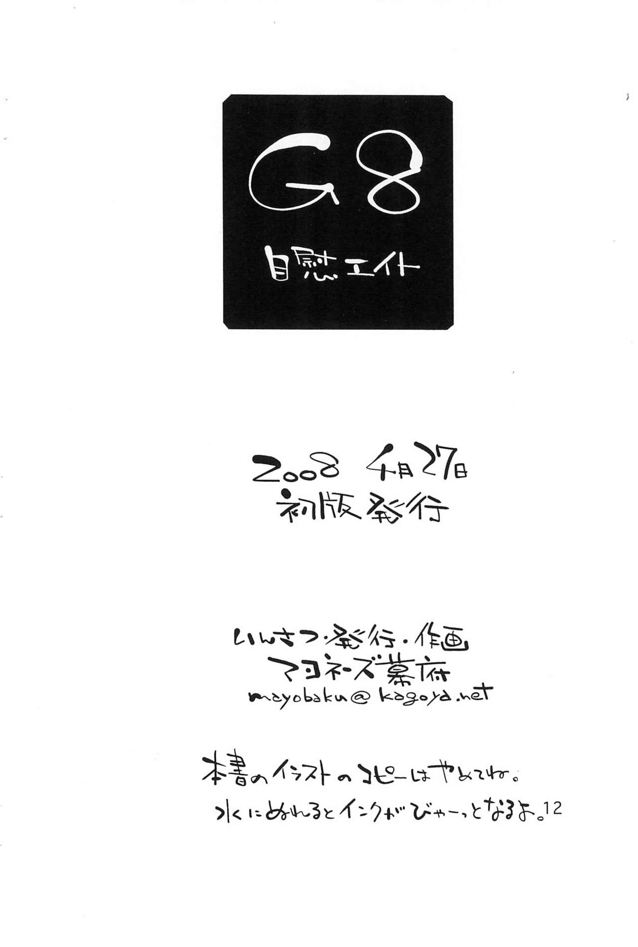 (COMIC1☆2) [マヨネーズ幕府 (せきはん)] G8 (よろず)