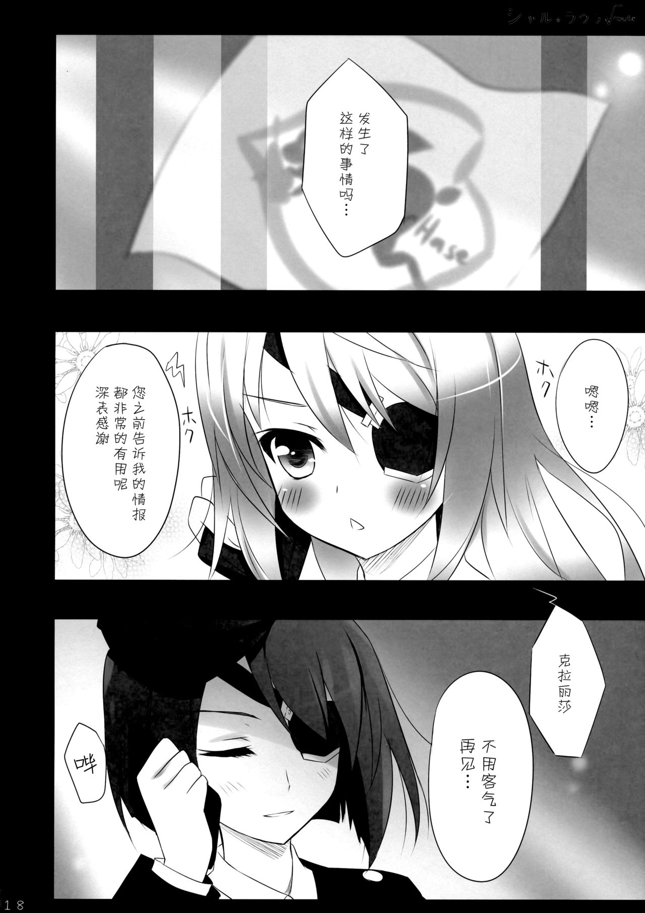 (サンクリ51) [あめ のち ゆき (あめとゆき)] シャル+ラウラ√route (IS＜インフィニット・ストラトス＞) [中国翻訳]