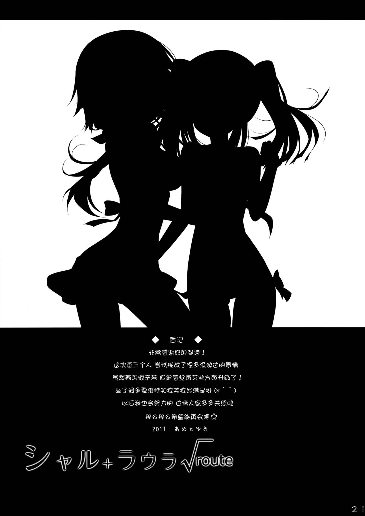 (サンクリ51) [あめ のち ゆき (あめとゆき)] シャル+ラウラ√route (IS＜インフィニット・ストラトス＞) [中国翻訳]