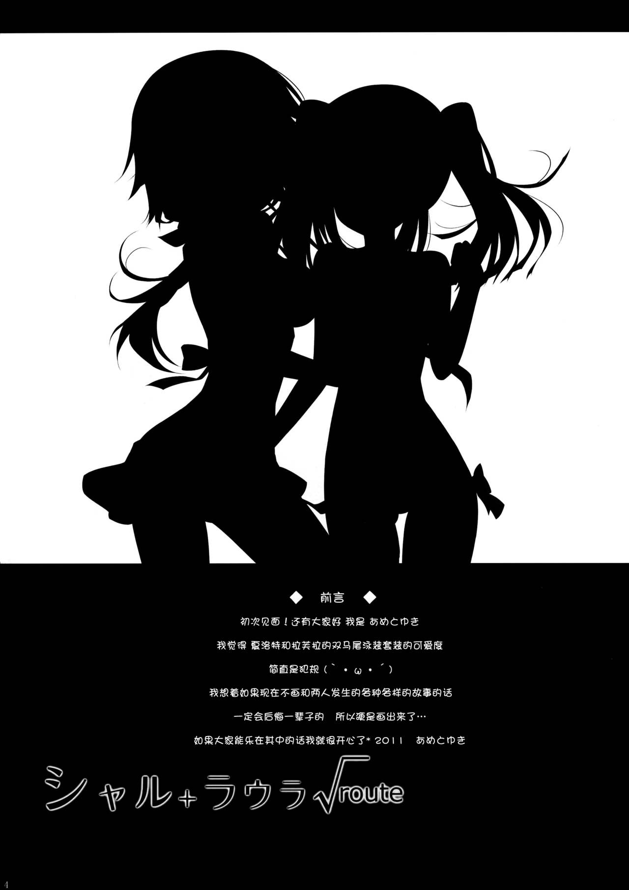 (サンクリ51) [あめ のち ゆき (あめとゆき)] シャル+ラウラ√route (IS＜インフィニット・ストラトス＞) [中国翻訳]