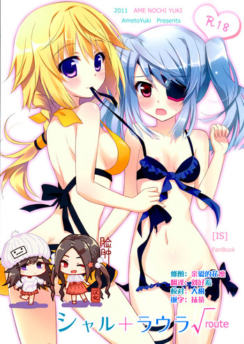 (サンクリ51) [あめ のち ゆき (あめとゆき)] シャル+ラウラ√route (IS＜インフィニット・ストラトス＞) [中国翻訳]
