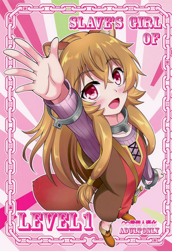 [A-Lucky☆村重の乱 (アラーキー村重)] SLAVE'S GIRL OF LEVEL 1 (盾の勇者の成り上がり)[中国翻訳]